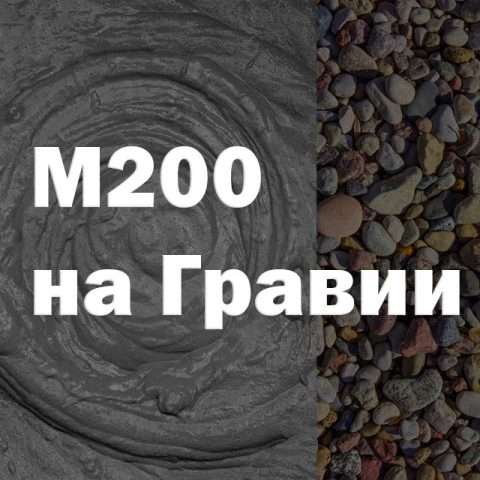 Бетон М200 на гравии