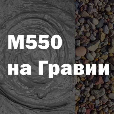 Бетон М550 на гравии