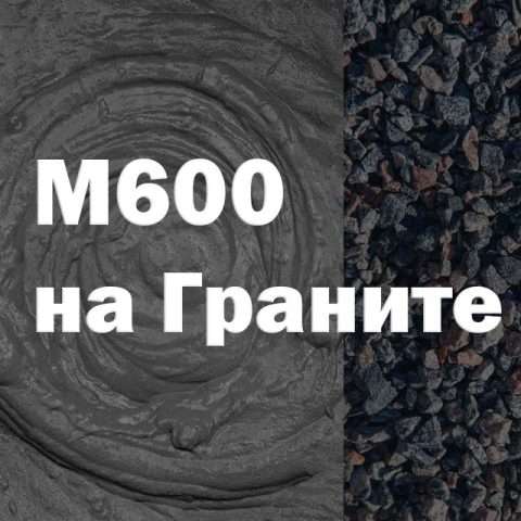 Бетон М600 на граните