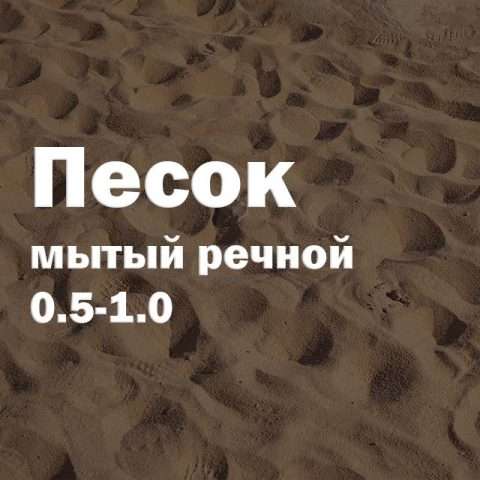 Песок мытый речной 0.5-1.0